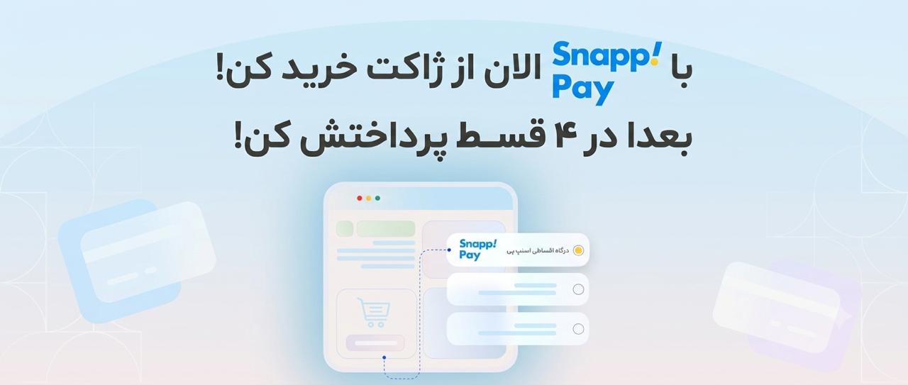 الان بخر و بعدا پرداخت کن!