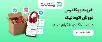 افزونه رایگان ووکامرس فروش اتوماتیک