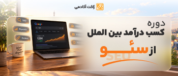 دوره کسب درآمد بین الملل از سئو