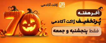 آخر هفته پرتخفیف ژاکت آکادمی