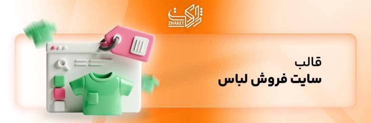 خرید قالب سایت فروش لباس و پوشاک