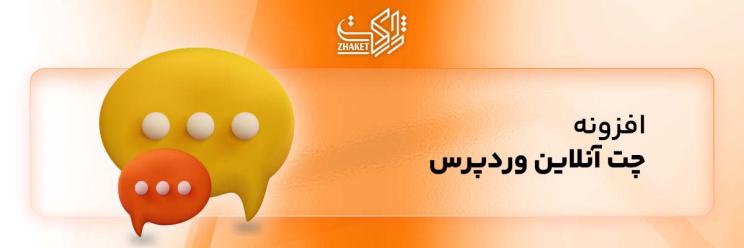خرید افزونه های چت آنلاین وردپرس