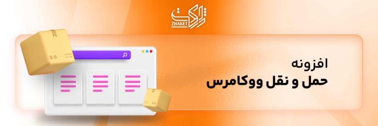 خرید افزونه‌های حمل و نقل ووکامرس