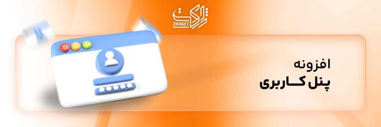 خرید افزونه های پنل کاربری وردپرس