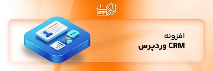 خرید افزونه های CRM وردپرس