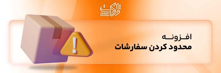 خرید افزونه محدود کردن سفارشات ووکامرس