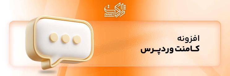 خرید افزونه های کامنت گذاری