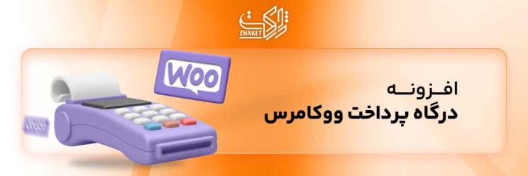 خرید افزونه های درگاه پرداخت ووکامرس