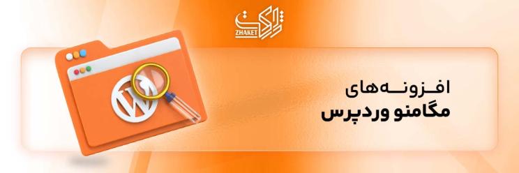 خرید افزونه های مگامنو وردپرس