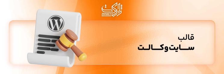 خرید قالب های سایت وکالت