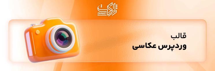 قالب سایت وردپرس عکاسی