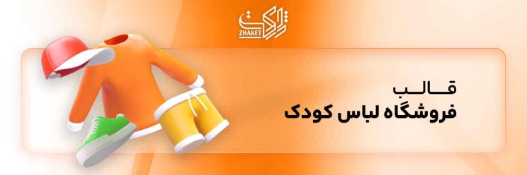 خرید قالب سایت فروشگاه لباس کودک
