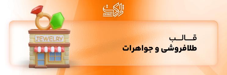 قالب سایت طلافروشی و جواهرات