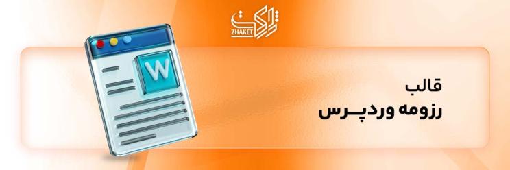 خرید قالب وردپرسی سایت رزومه و نمونه کار