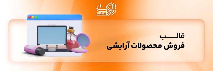 خرید قالب های محصولات آرایشی سایت وردپرسی
