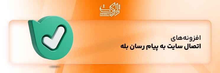 خرید افزونه های پیام رسان بله