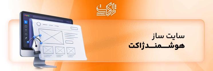 خرید سایت ساز های ژاکت