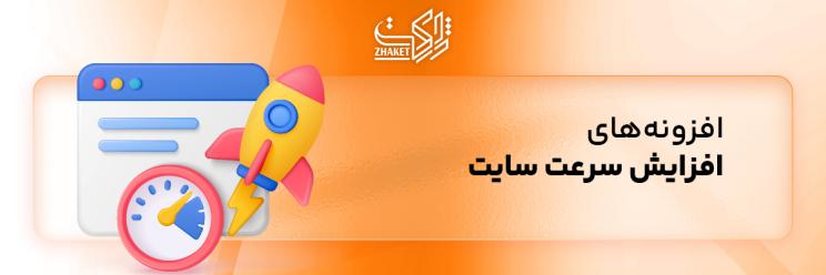 خرید افزونه های افزایش سرعت سایت