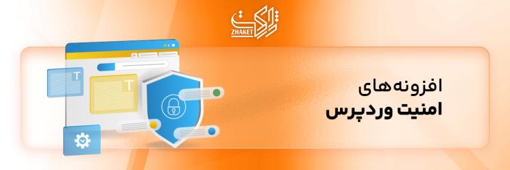 خرید افزونه های امنیت وردپرسی