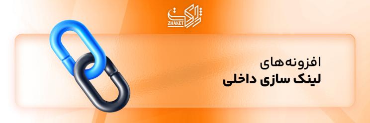 خرید افزونه های لینک سازی داخلی وردپرس