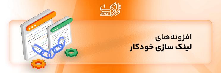 افزونه های لینک سازی خودکار وردپرس