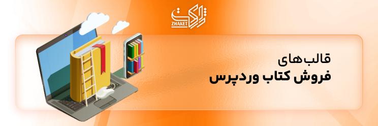 قالب های فروش کتاب وردپرس