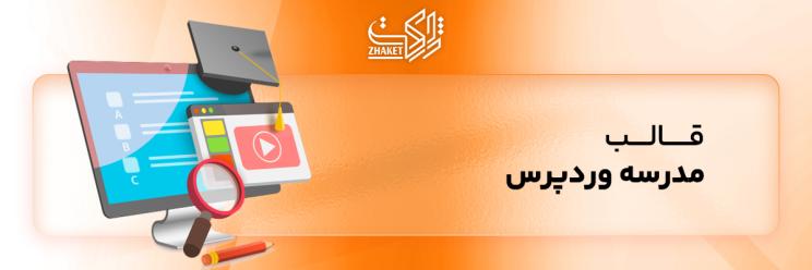 قالب های مدرسه وردپرس