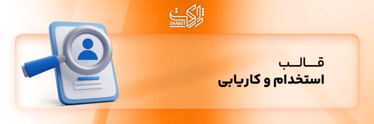 قالب های استخدام و کاریابی
