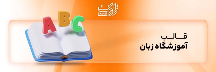 خرید قالب آموزشگاه زبان خارجی