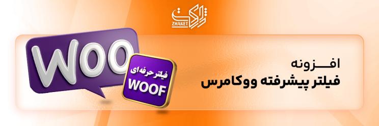 خرید افزونه های فیلتر پیشرفته ووکامرس