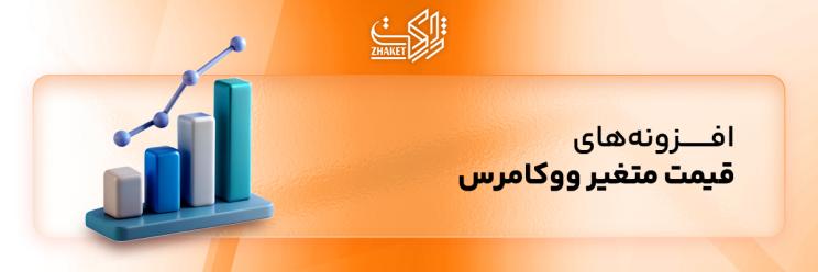 خرید افزونه های قیمت متغیر ووکامرس