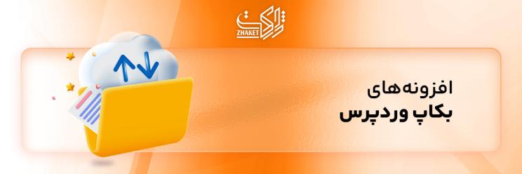 خرید افزونه های بکاپ وردپرس