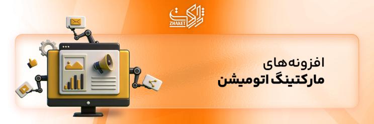 خرید افزونه های مارکتینگ اتومیشن