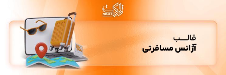 خرید قالب آژانس مسافرتی