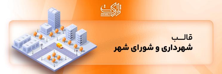 خرید قالب های شهرداری و شورای شهر