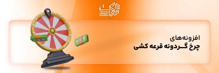 خرید افزونه های گردونه شانس وردپرس