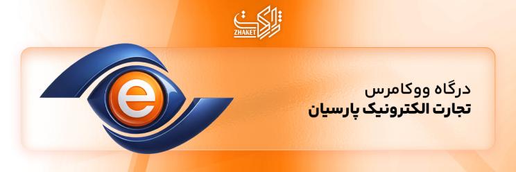 خرید افزونه های درگاه تجارت الکترونیک پارسیان