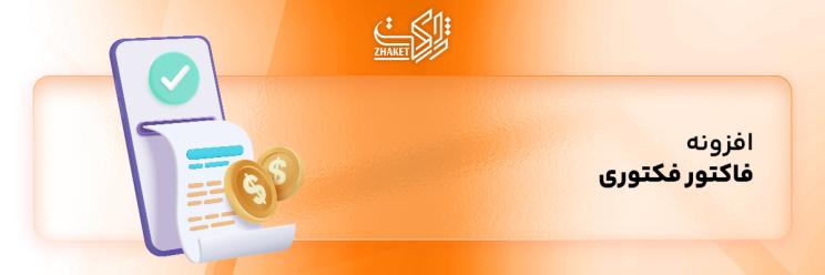 خرید افزونه های فاکتور فکتوری