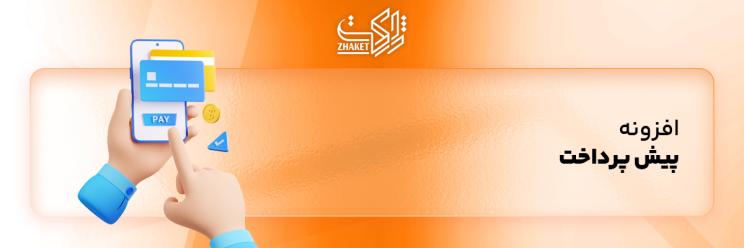 خرید افزونه های پیش پرداخت ووکامرس