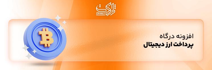 خرید افزونه های پرداخت با رمزارزها در وردپرس