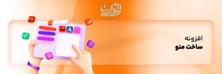 خرید افزونه های ساخت منو حرفه ای