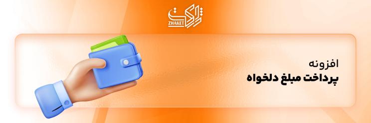 خرید افزونه های پرداخت دلخواه مبلغ