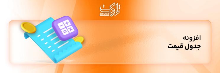 خرید افزونه های جدول قیمت وردپرس