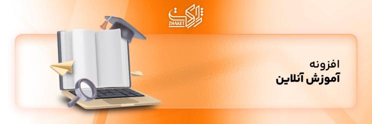 خرید افزونه های آموزش آنلاین