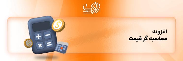 خرید افزونه های محاسبه گر قیمت ووکامرس