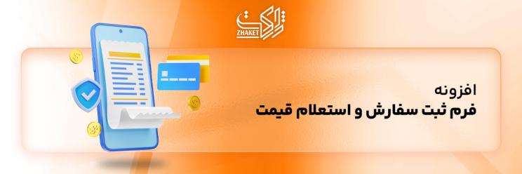 افزونه های فرم ثبت سفارش و استعلام قیمت