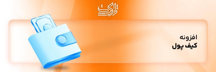 خرید افزونه های کیف پول وردپرس