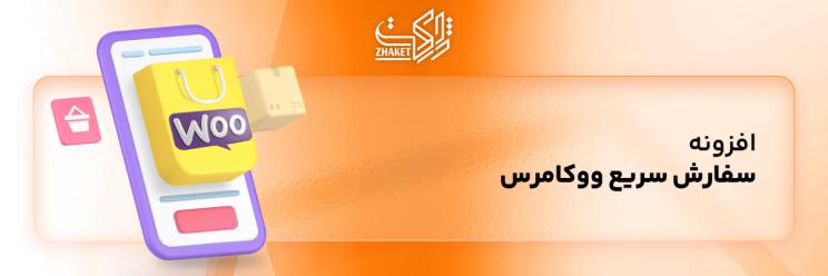 خرید افزونه های سفارش سریع ووکامرس