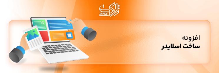 خرید افزونه های ساخت اسلایدر در وردپرس