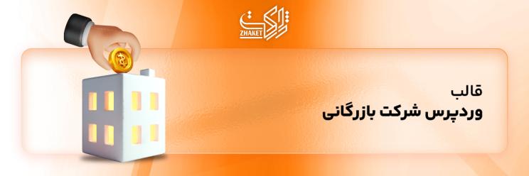 قالب های شرکت های بازرگانی
